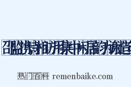邵监携诗相访用集中闲居韵为谢造句是什么意思的图片